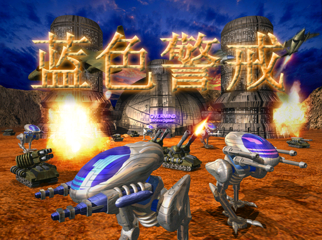 蓝色警戒1和2中文整合版 蓝色警戒中文完整版【适配win10/win11系统】 第3张