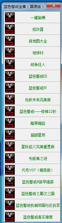 蓝色警戒1和2中文整合版 蓝色警戒中文完整版【适配win10/win11系统】 第2张
