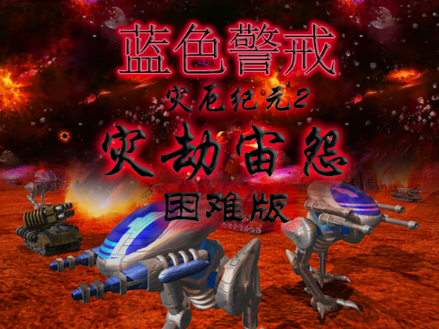 灾厄纪元2 灾劫宙怨(简单困难双难度) 灾厄纪元2 灾劫宙怨(简单困难双难度)