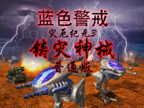 灾厄纪元3-铸灾神械 普通版+简单版 灾厄纪元3-铸灾神械 普通版+简单版