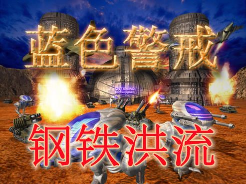 蓝色警戒之钢铁洪流 蓝色警戒之钢铁洪流