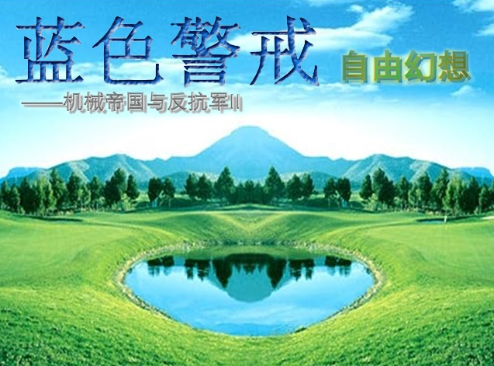 蓝色警戒-自由幻想——机械帝国与反抗军II 蓝色警戒-自由幻想——机械帝国与反抗军II