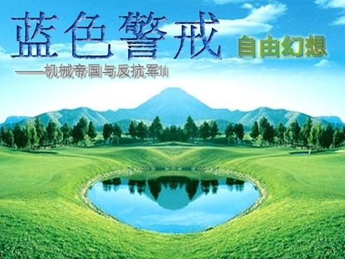 蓝色警戒之自由幻想——机械帝国与反抗军(普通困难二合一版) 蓝色警戒之自由幻想——机械帝国与反抗军(普通困难二合一版)