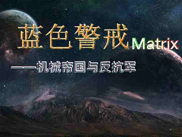 蓝色警戒Matrix——机械帝国与反抗军 蓝色警戒Matrix——机械帝国与反抗军