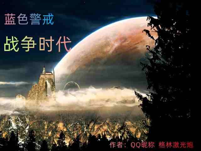 蓝色警戒之战争时代 蓝色警戒之战争时代