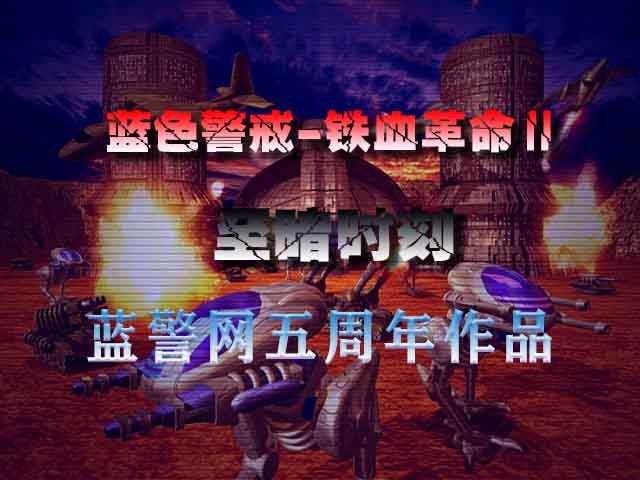 蓝色警戒铁血革命2—至暗时刻 蓝色警戒铁血革命2—至暗时刻