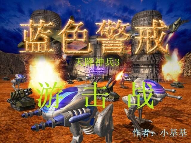 蓝色警戒新图集【游击战】 蓝色警戒新图集【游击战】