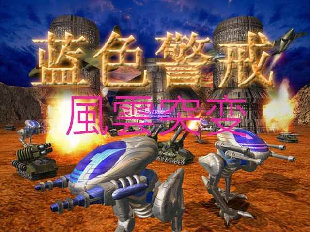 《蓝色警戒:风云突变》修正版+补丁 《蓝色警戒:风云突变》修正版+补丁
