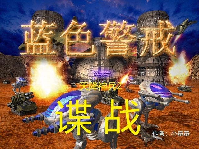 蓝色警戒 谍战 蓝色警戒 谍战