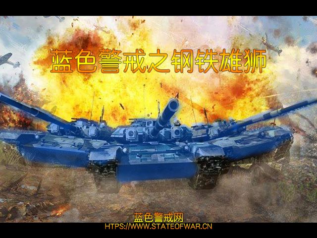蓝色警戒后传之钢铁雄狮 蓝色警戒后传之钢铁雄狮
