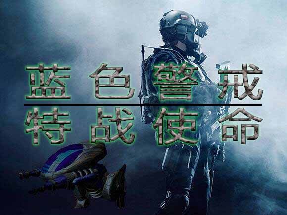 蓝色警戒—特战使命 蓝色警戒—特战使命