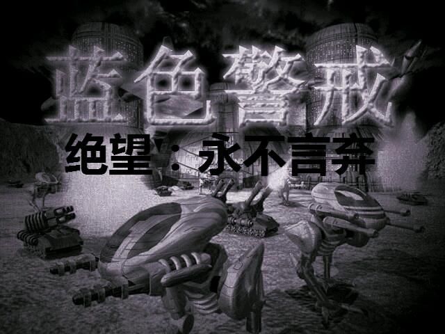 蓝色警戒之绝望:永不言弃正式版V3.2 蓝色警戒之绝望:永不言弃正式版V3.2