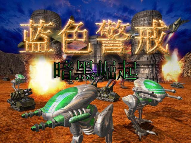 蓝色警戒之暗黑崛起 蓝色警戒之暗黑崛起