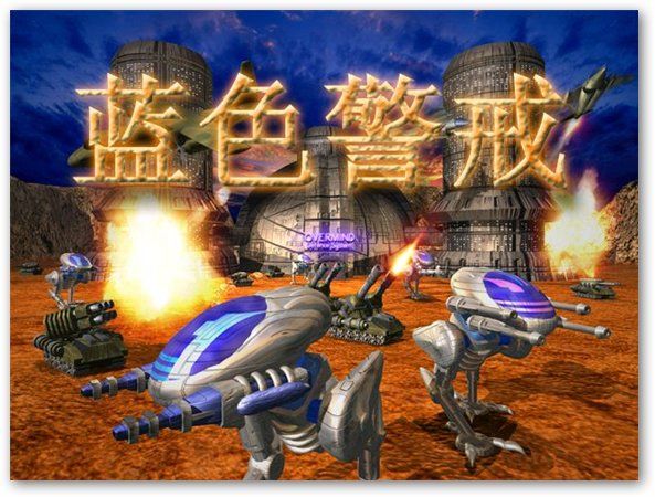 蓝色警戒I完整版