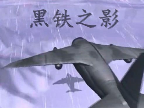 黑铁之影.jpg